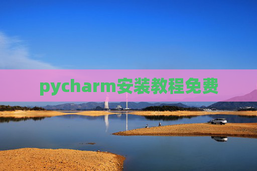 pycharm安装教程免费