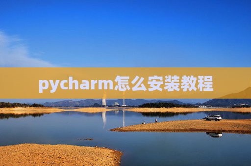 pycharm怎么安装教程