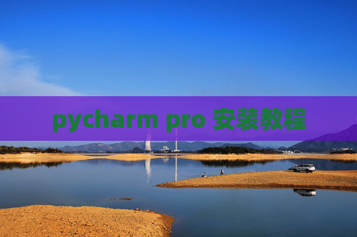 pycharm pro 安装教程 pycharm pro 安装教程