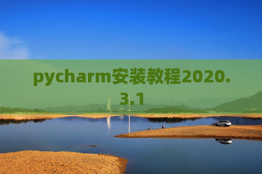 pycharm安装教程2020.3.1