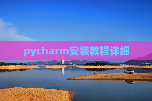 pycharm安装教程详细