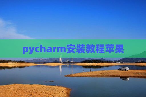 pycharm安装教程苹果